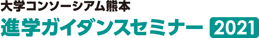 進学ガイダンスセミナー 2021 - 一般社団法人大学コンソーシアム熊本
