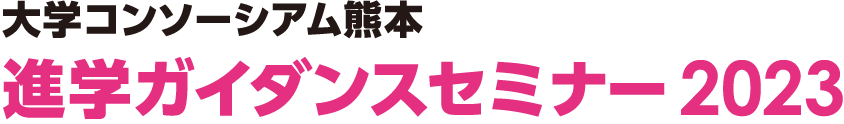 進学ガイダンスセミナー 2022 - 一般社団法人大学コンソーシアム熊本