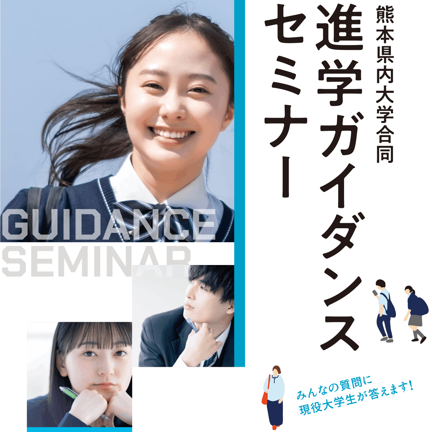 熊本県内大学合同 進学ガイダンスセミナー