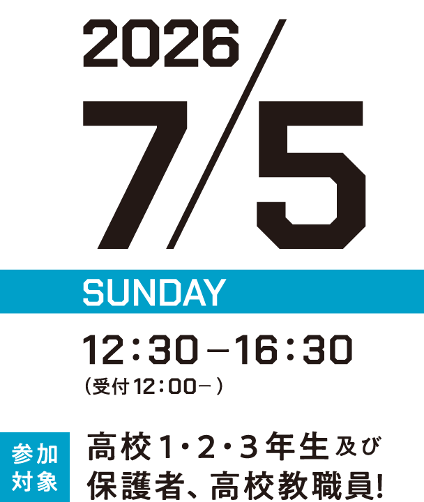 2026年7月5日(日)12:30～16:30 対象：高校生1・2・3年生、保護者、高校教職員！