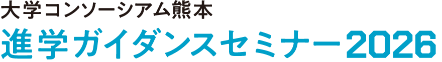 進学ガイダンスセミナー 2026 - 一般社団法人大学コンソーシアム熊本